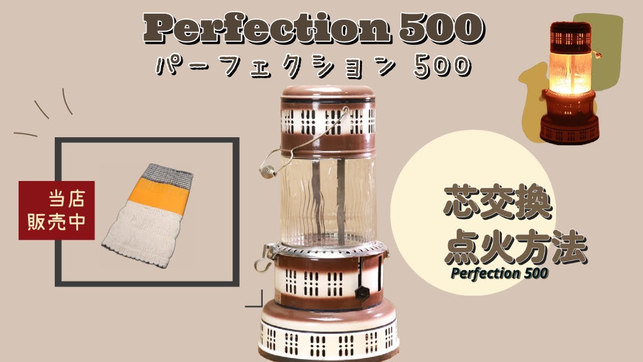 パーフェクション500の芯交換、点火テストを行いました！ - YouTube