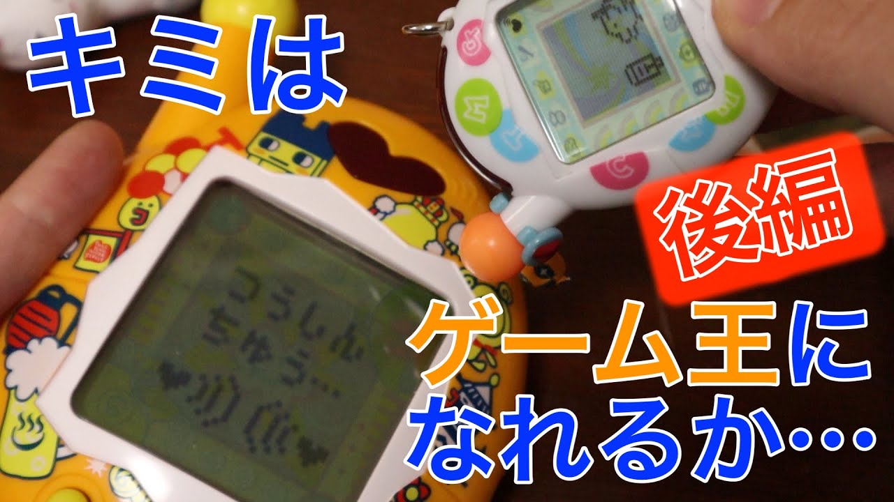 後編】おうちのでかたまごっち ゲーム王けってーせんがやってきた