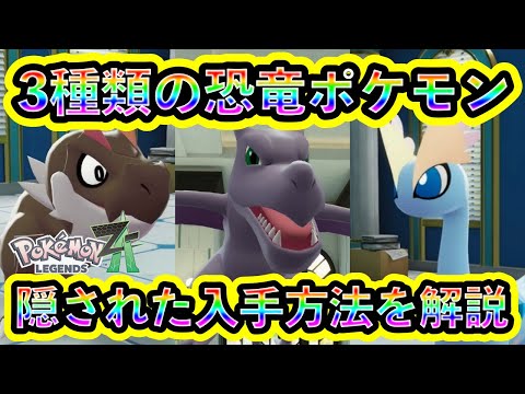 Pokemon ZA] Hidden ways to obtain 3 fossil Pokemon and their