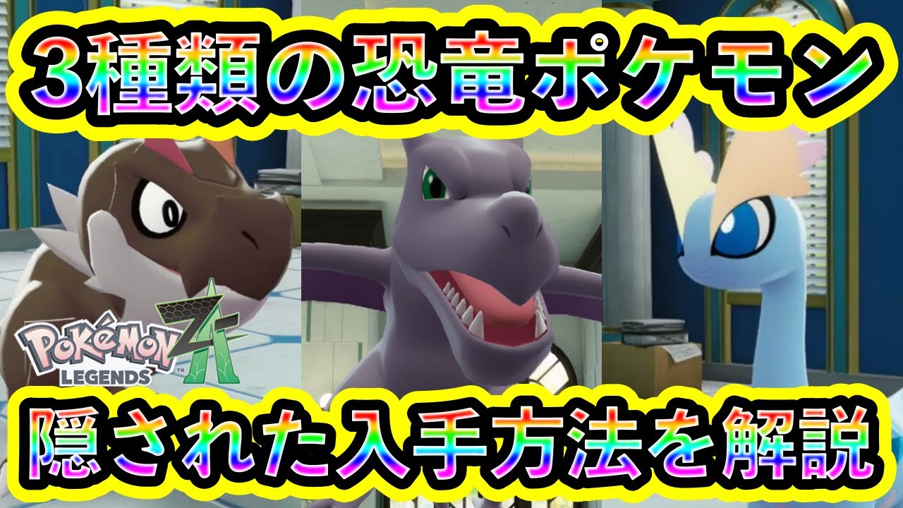 Pokemon ZA] Hidden ways to obtain 3 fossil Pokemon and their