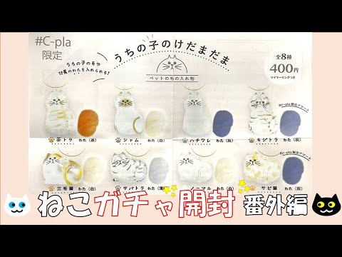 ガチャガチャ】SNSで話題！うちの子のけだまだま #C-pla限定バージョン