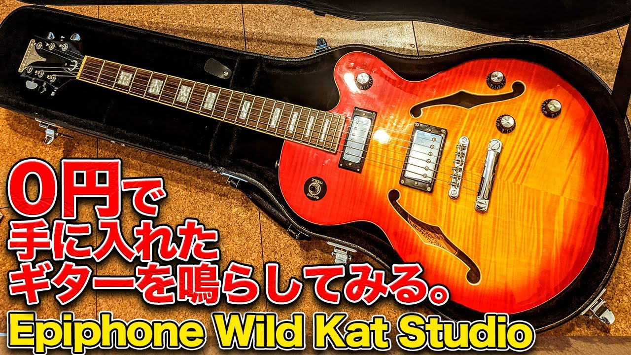 タダで手に入れたギターを弾いてみたら思いのほかいい音だった