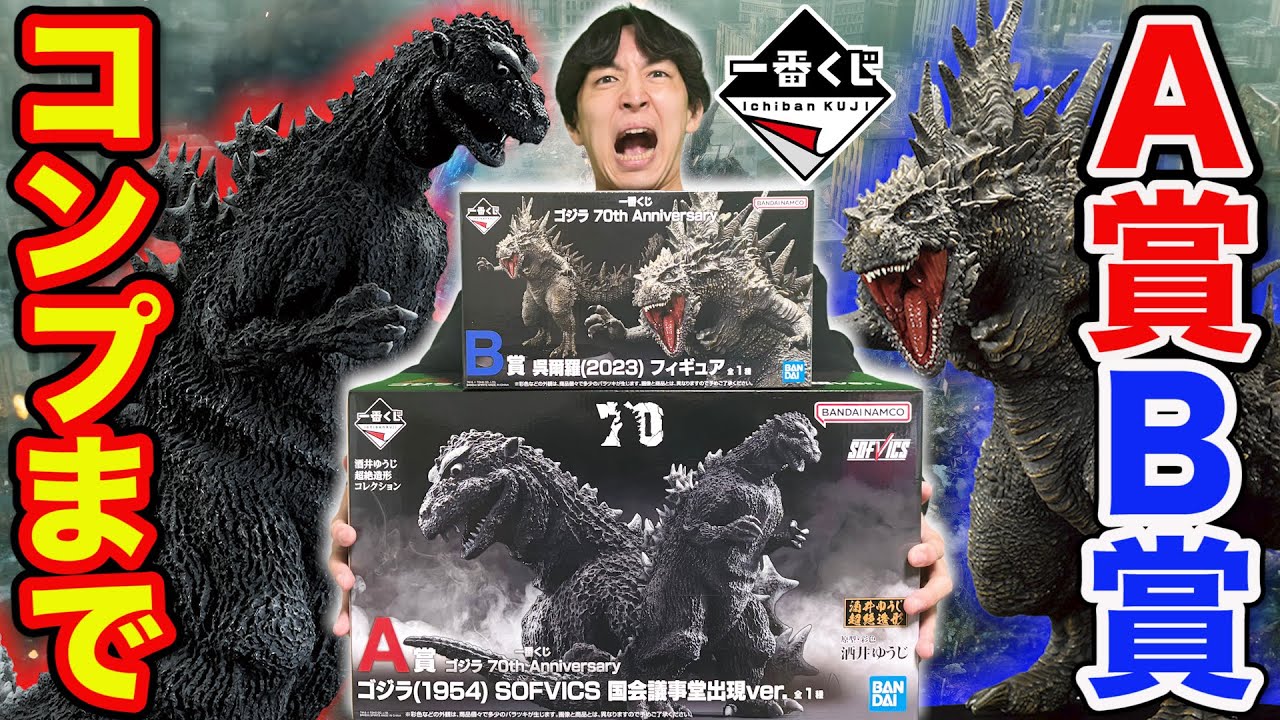 一番くじゴジラA賞B賞