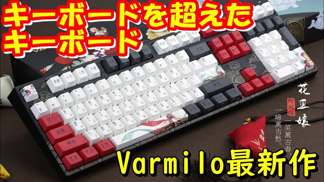 傑作]中華伝説キーボード Varmilo 2019最新作 Beijing Opera レビュー