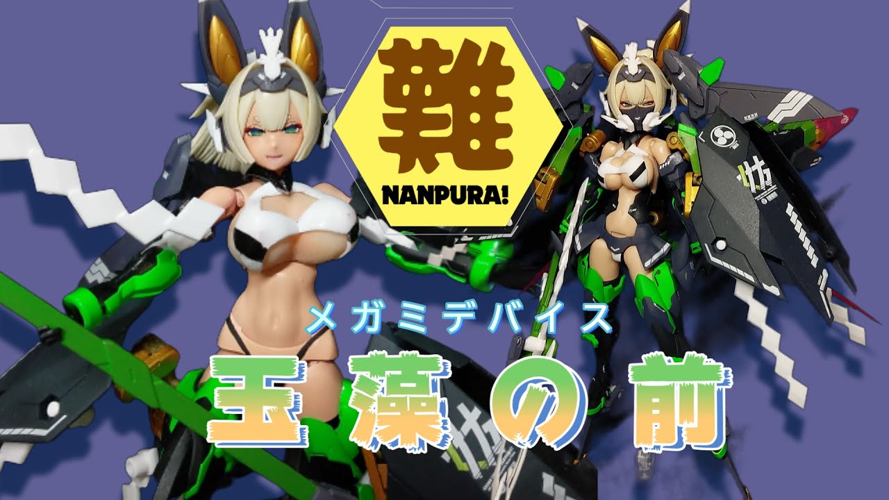 難プラ！メガミデバイス・玉藻の前 - YouTube