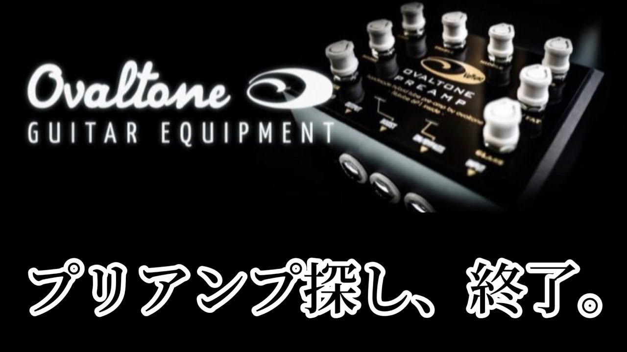 究極のプリアンプ！OVALTONE PREAMPをボードに導入した。This is the