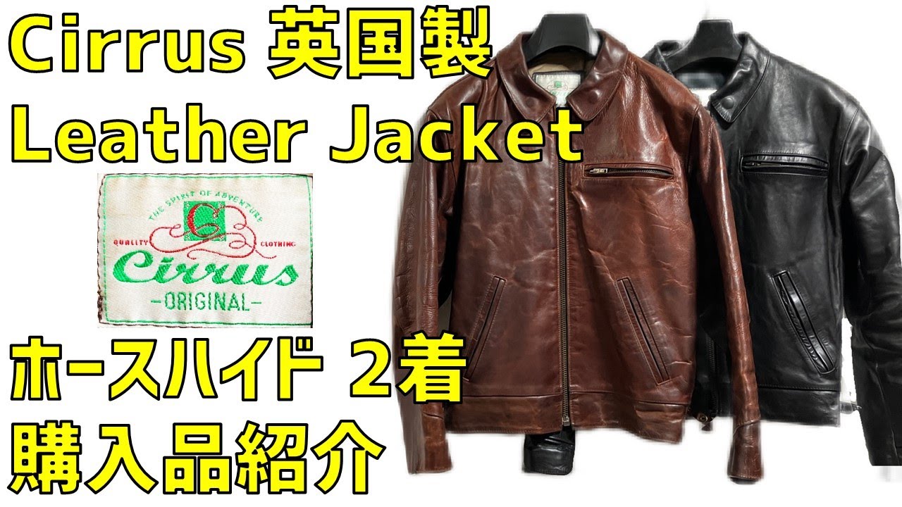Cirrus 英国製 Leather Jacket ホースハイド革ジャン 2着 購入品紹介