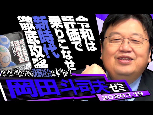 岡田斗司夫ゼミ#318（2020.1）15年前の予言の書『僕たちの洗脳社会』で