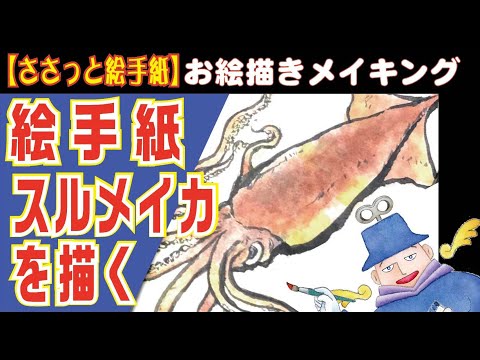 I drew a picture postcard of a Japanese flying squid. Please take