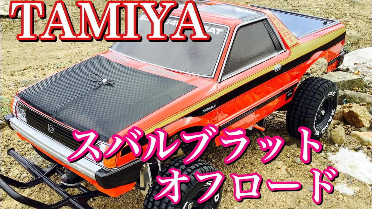 ラジコン】TAMIYA スバルブラット オフロード走行❗️ - YouTube