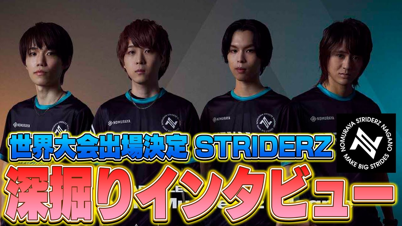 SRZWIN】世界大会直前!!『STRIDERZ』深堀インタビュー!! // ALGS YEAR4