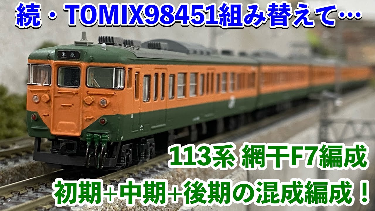 178,【鉄道模型紹介】続・TOMIX98451 113系0番台を組み替えて、網干の