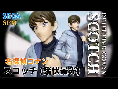 名探偵コナン スーパープレミアムフィギュア “スコッチ(諸伏景光