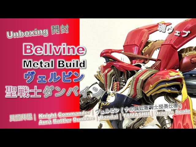 Unboxing開封] Bellvineヴェルビン｜貝爾拜恩 Metal Build｜聖戦士