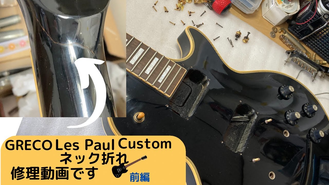 Epiphone レスポール ジャンク ネック割れ