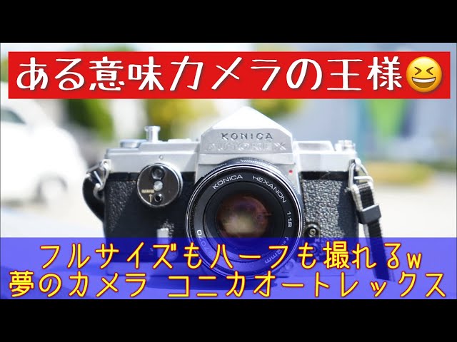 極美品 コニカ オートレックス ヘキサノンF1.8 52ミリ付 極美品 コニカ