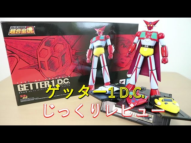 平成マジンガー系玩具を振り返る】超合金魂GX-74 ゲッター1 D.C. - YouTube