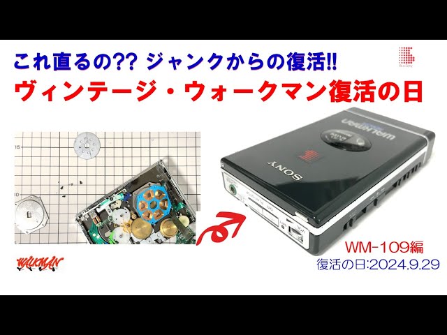 SONY WALKMAN ジャンクからの復活!! WM-109 修理のご紹介