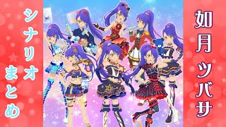 フォトカツ】アイカツスターズ！如月ツバサ シナリオまとめ - YouTube