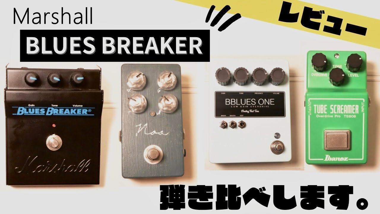 Marshall Bluesbreaker II ギターエフェクター Marshall Blues Breaker