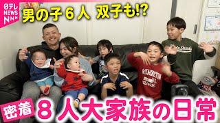 密着】食費が大変!? 男の子6人の大家族 中平家の日常 高知 NNN
