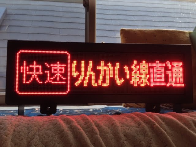 205系行先表示器 川越電車区205系 埼京線・川越線 側面方向
