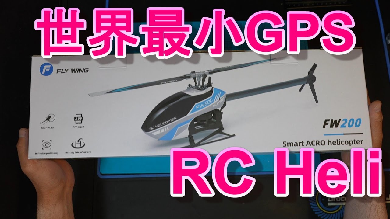 ラジコンヘリ GPS内蔵マイクロヘリ FLYWING FW200 機体紹介 - YouTube