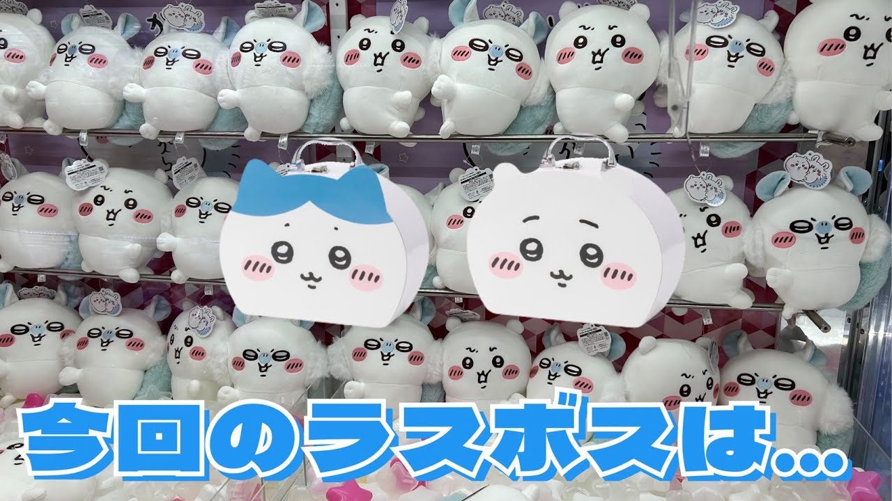 クレーンゲーム】ちいかわ トランクケース、ちいかわ イヤッぬいぐるみ