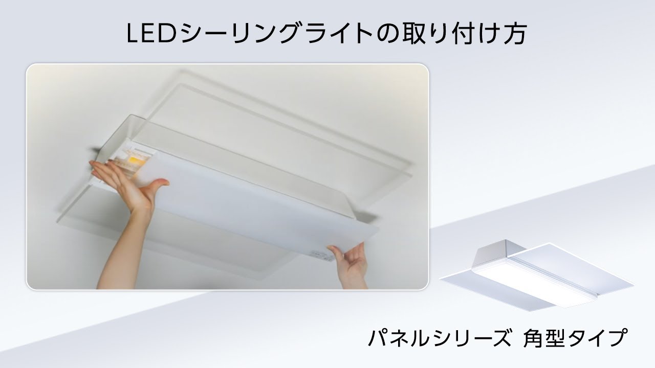 パルック LEDシーリングライト パネルシリーズ（角型タイプ） 取り付け