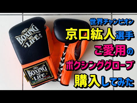 京口紘人選手ご愛用のボクシンググローブ No Boxing No LIfeを個人輸入