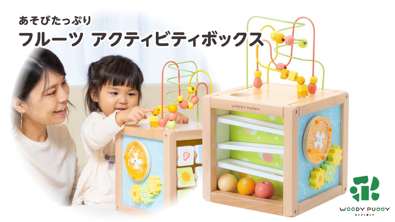 あそびたっぷり フルーツアクティビティボックス - YouTube