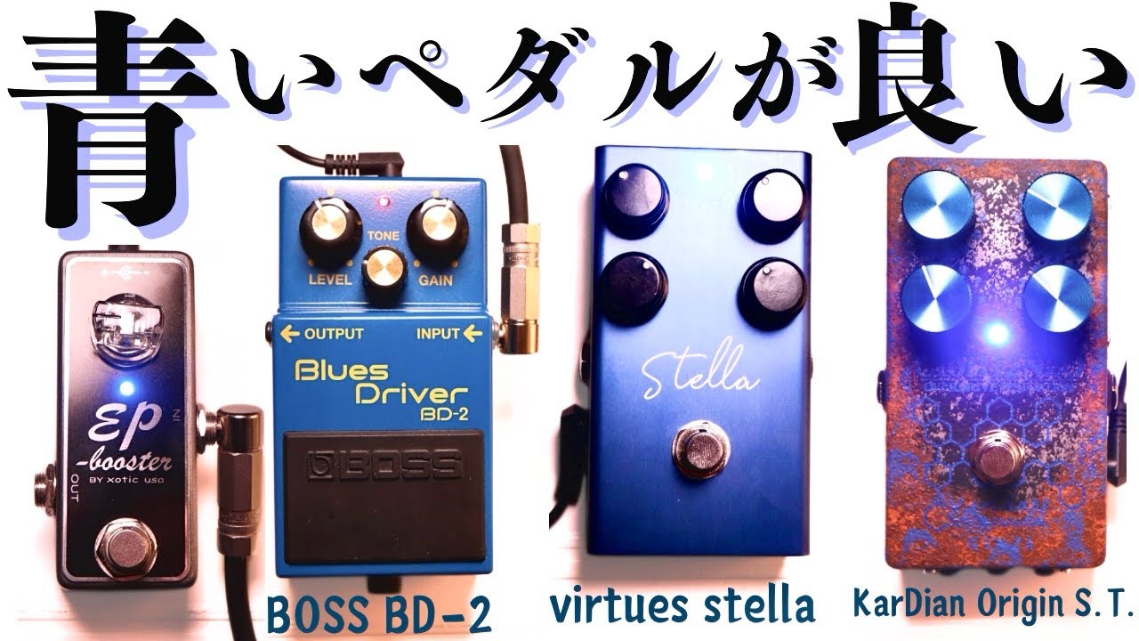 Stella ギターエフェクター 青 Stella 【抽選販売】 – PEDAL SHOP CULT