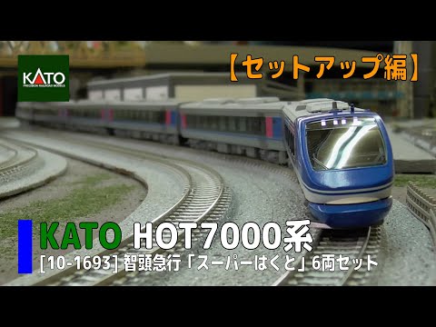 Nゲージ】KATO [10-1693] 智頭急行 HOT7000系「スーパーはくと」6両