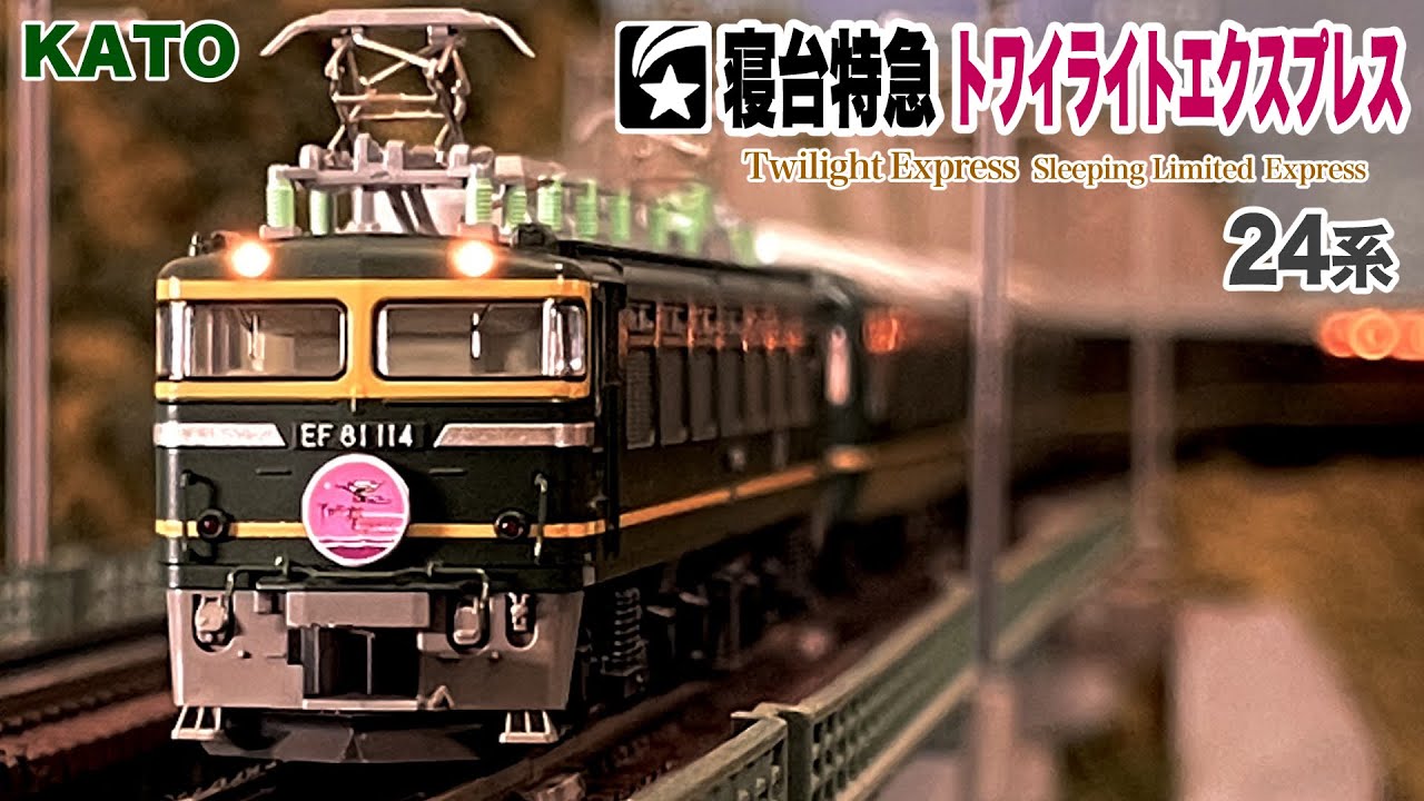 Nゲージ KATO 24系 寝台特急 トワイライトエクスプレス EF81 ED79 DD51