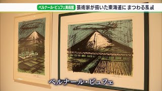 東海道と富士山の魅力を表現 古今の芸術家が描いた作品100点を展示ー