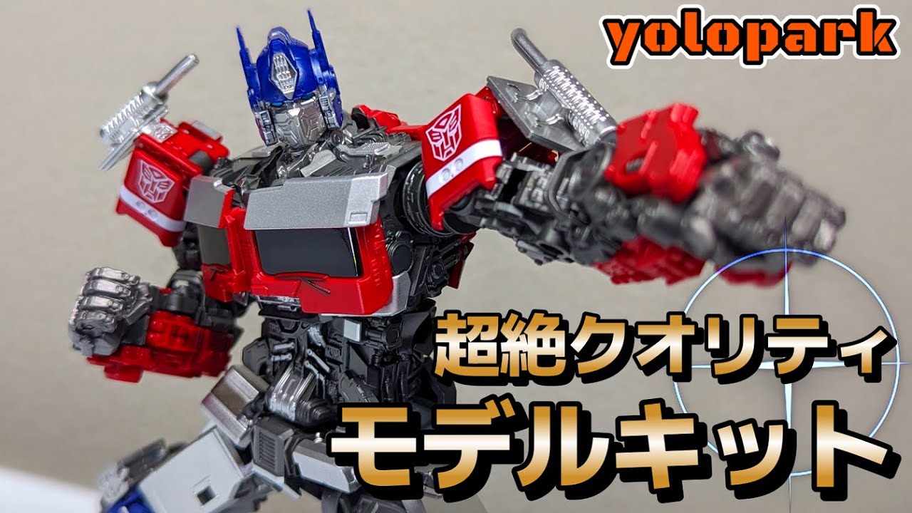yolopark】optimus prime model kit review【transformers/rise of the