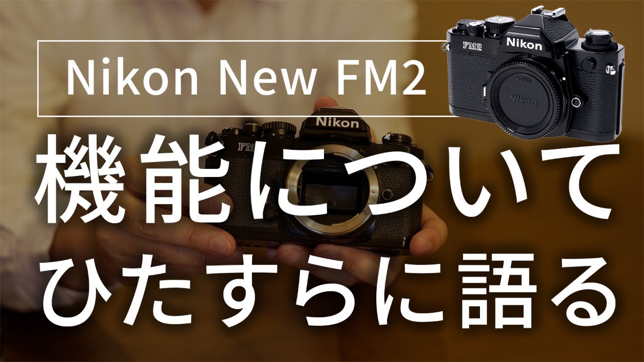 ひたすら語る！人気のフィルム一眼レフカメラ Nikon NEW FM2 - YouTube