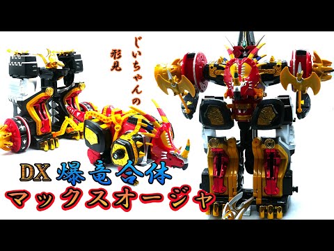 爆竜戦隊アバレンジャー】DX爆竜合体 マックスオージャ。スティラコ