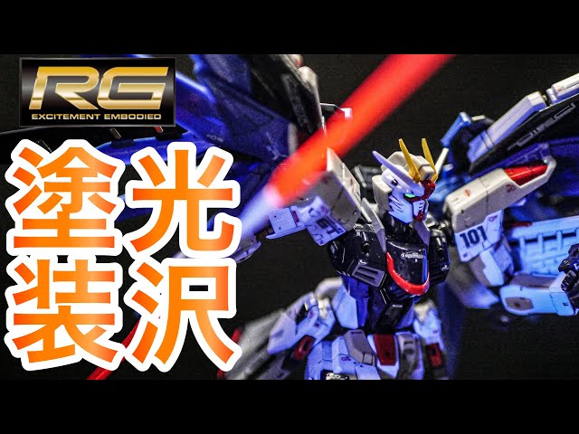 ガンプラ・光沢塗装】 RG1/144 フリーダムガンダムを無改造で光沢塗装