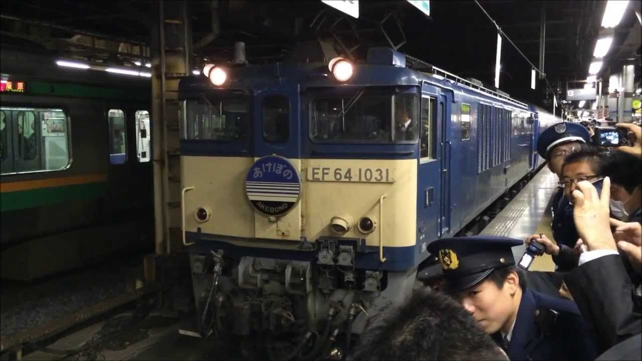 寝台特急 「あけぼの」 ラストラン・上野発車 下り（2014 .3.14