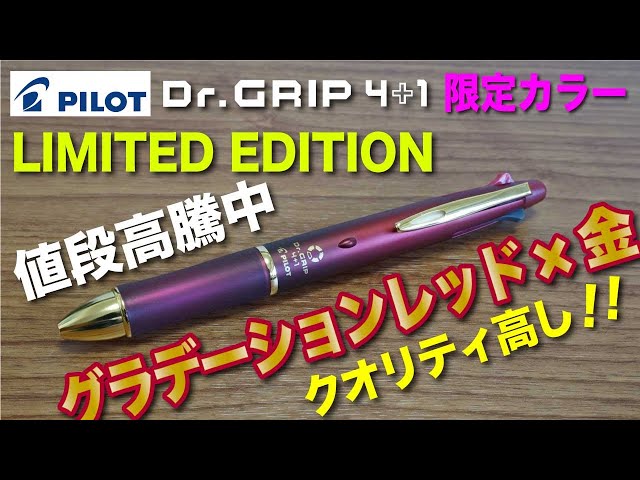 文房具紹介】アマゾンで高騰中！！パイロット Dr グリップ4＋1限定