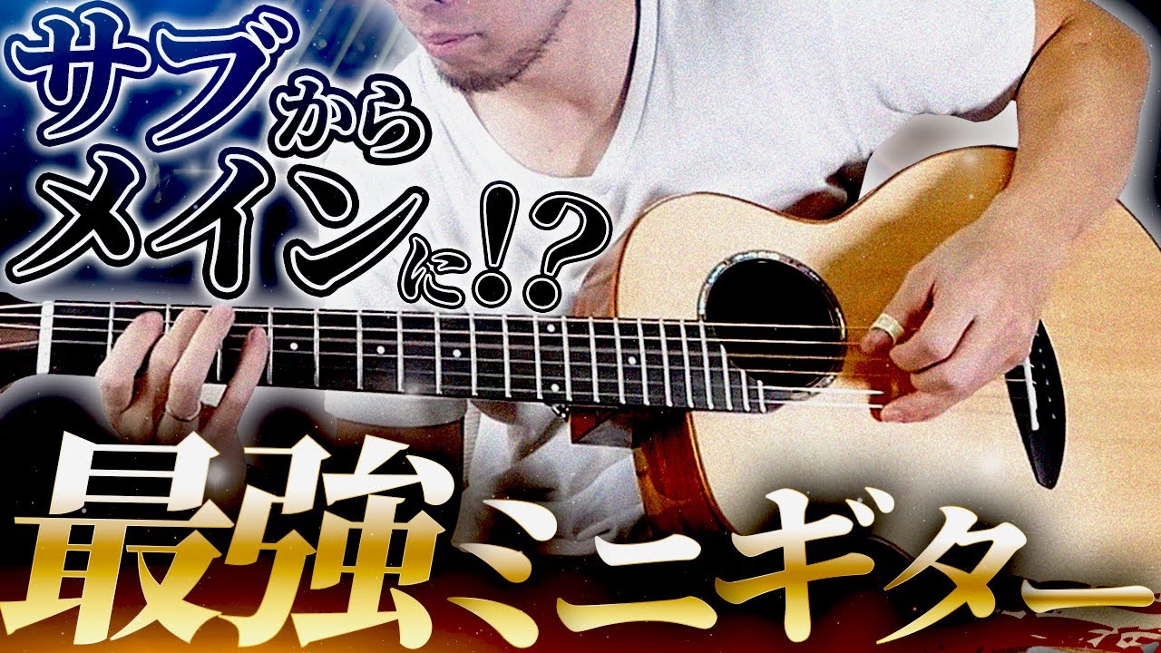 aNueNue】サブのつもりがメインに！？最強のミニギター現わる