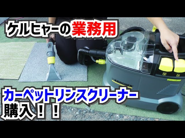 Puzzi 8/1 C】ケルヒャーの業務用カーペットリンスクリーナーがスゴ