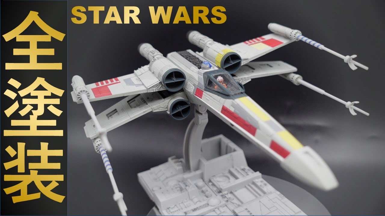 14【模型・プラモ】スターウォーズ Xウィング全塗装 -STAR WARS Xwing