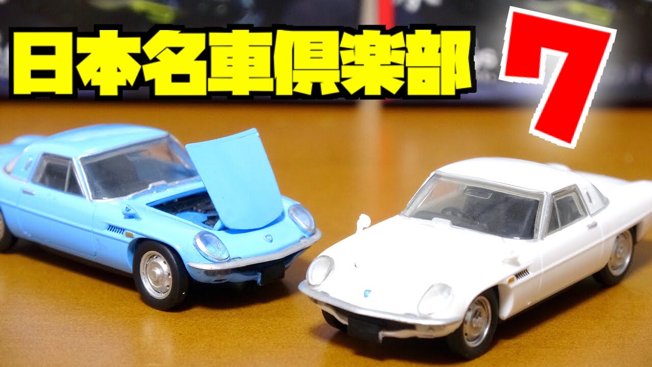 日本名車倶楽部7 食玩 ロータリーエンジンの継承 RX-7 コスモスポーツ