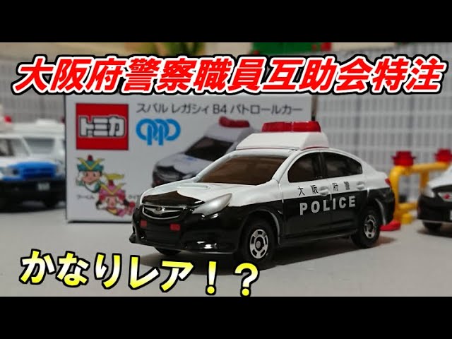 入手難易度高め！？】大阪府警察職員互助会特注トミカ スバル レガシィ