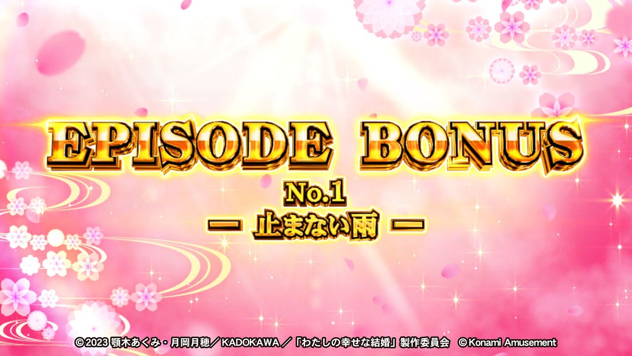 パチスロ「わたしの幸せな結婚」EPISODE BONUS No.1 ─止まない雨