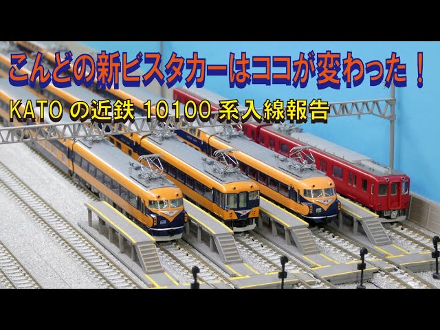KATOの近鉄10100系新ビスタカー、特別企画品三重連9両セット入線報告