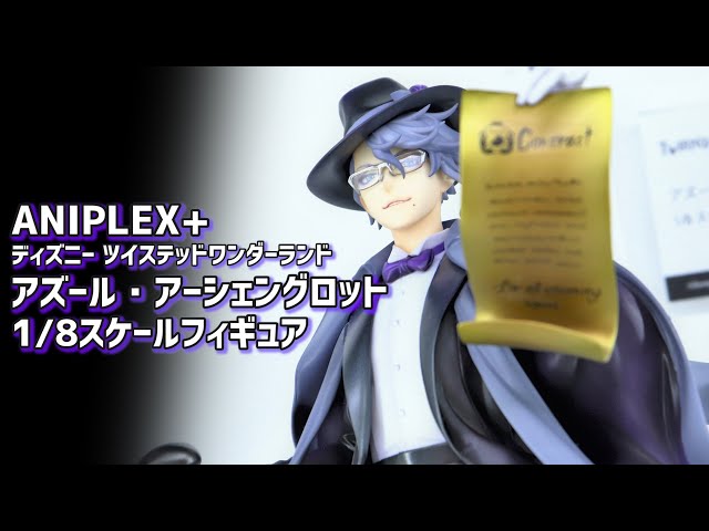 ワンホビ33展示】ANIPLEX+ ツイステ アズール・アーシェングロット 1/8