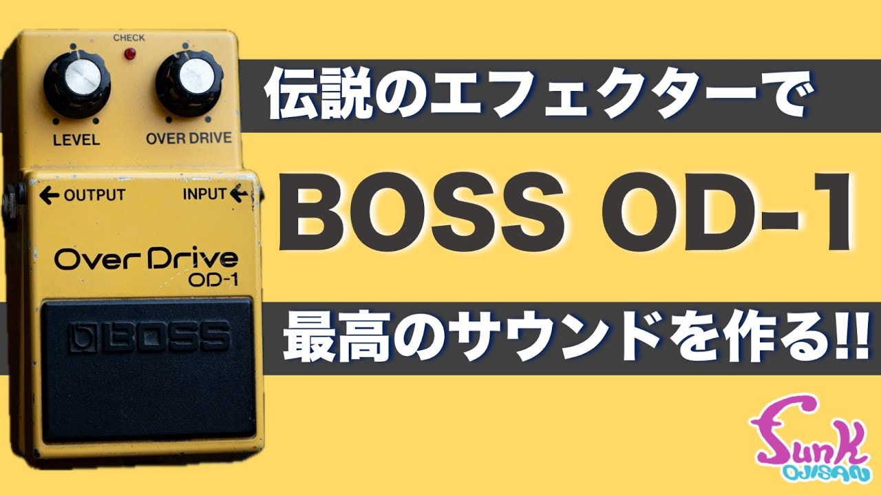 BOSS OD-1】伝説のエフェクターで最高のサウンドを作る!! - ギター屋